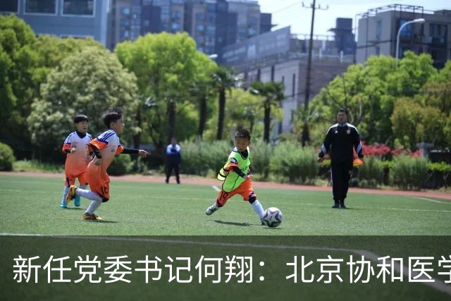 新任党委书记何翔：北京协和医学院的未来领导者
